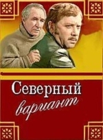 Северный вариант