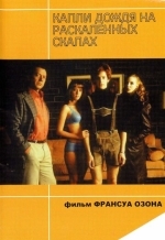 Капли дождя на раскаленных скалах