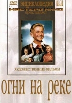 Огни на реке