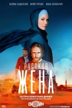 Русская жена