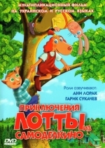Приключения Лотты из Самоделкино
