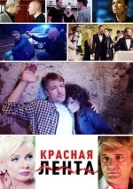 Красная лента