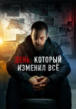 День, который изменил всё