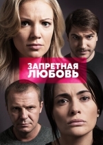Запретная любовь