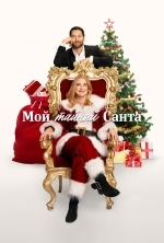 Мой тайный Санта