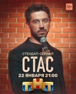 Стас