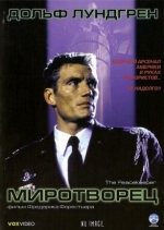 Миротворец
