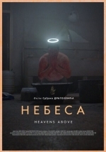 Небеса