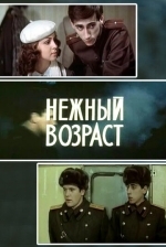 Нежный возраст