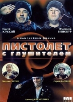 Пистолет с глушителем