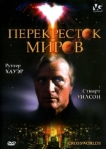 Перекресток миров
