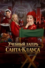 Учебный лагерь Санта-Клауса