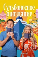 Судьбоносное опоздание