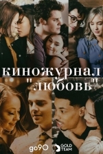 Киножурнал «Любовь»
