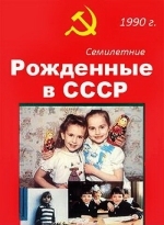 Рождённые в СССР. Семилетние