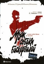 Муж собаки Баскервилей