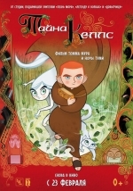 Тайна Келлс