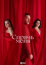 Спрячь меня