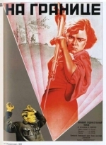На границе
