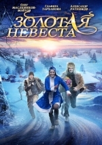 Золотая невеста