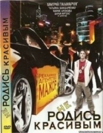 Не родись красивым