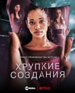 Хрупкие создания