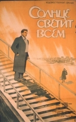 Солнце светит всем
