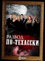 Развод по-техасски