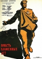 Повесть пламенных лет