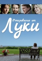 История Люка