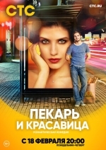 Пекарь и красавица