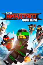 lego ниндзяго день ушедших мультфильм смотреть | Дзен