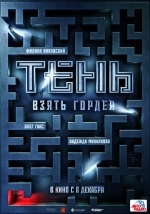 Тень. Взять Гордея