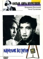 Короткие встречи