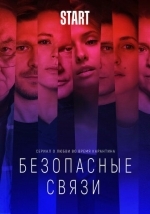 Безопасные связи