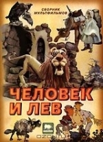 Человек и лев