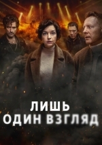 Лишь один взгляд