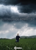 Воробьиное воинство