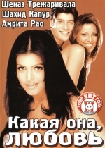 Какая она, любовь