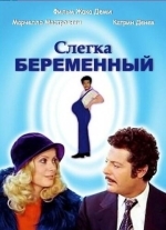 Слегка беременный