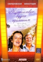 Путешествие будет приятным