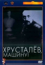 Хрусталев, машину!