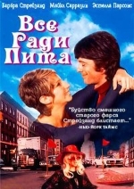 Все ради Пита