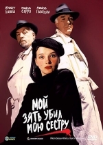 Мой зять убил мою сестру