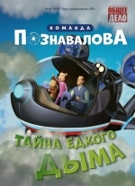 Тайна едкого дыма