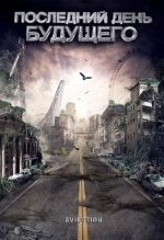 Последний день будущего