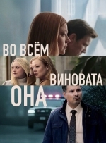 Во всём виновата она