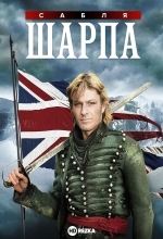 Сабля Шарпа