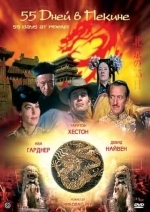 55 дней в Пекине