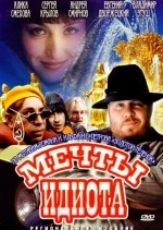 Мечты идиота